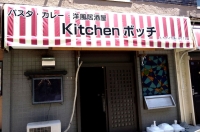 パスタ　カレー　洋風居酒屋　kitchen ボッチ@大袋