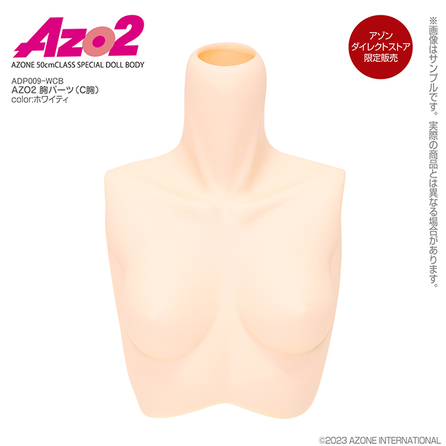 AZO2 胸パーツ（C胸）
