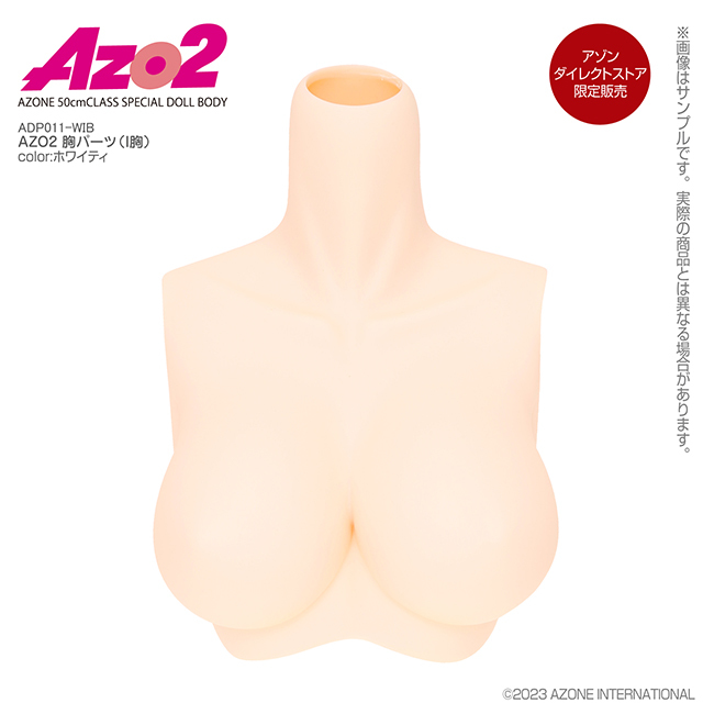 AZO2 胸パーツ（I胸）