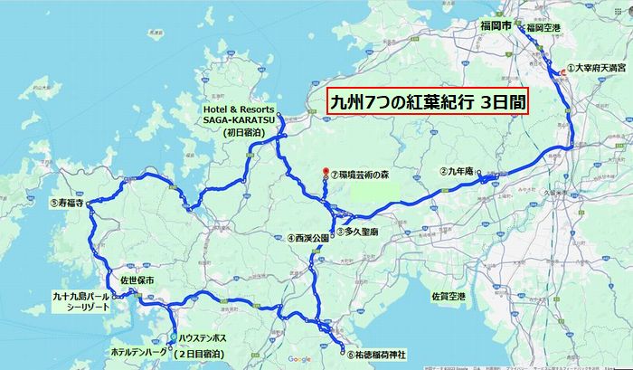 九州7つの紅葉紀行行程マップ231121