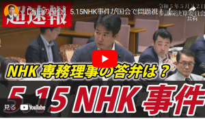 国会中継NHK　蜷川