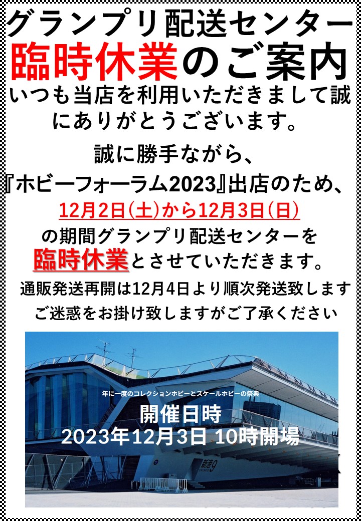 2023横浜ホビーフォーラム臨時休業配送センター