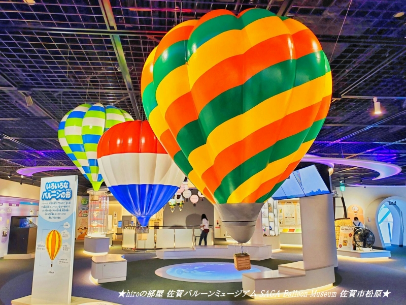 hiroの部屋2 佐賀バルーンミュージアム SAGA Balloon Museum 佐賀市松原