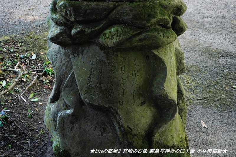 hiroの部屋2 宮崎の石像 霧島岑神社の仁王像 小林市細野