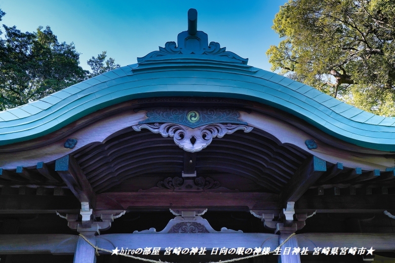 hiroの部屋2 宮崎の神社 日向の眼の神様 生目神社 宮崎県宮崎市