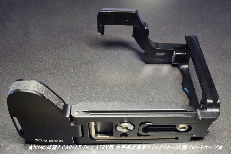 hiroの部屋2 GABALE Sony A7RV用 水平垂直撮影クイックリリースL型プレートケージ