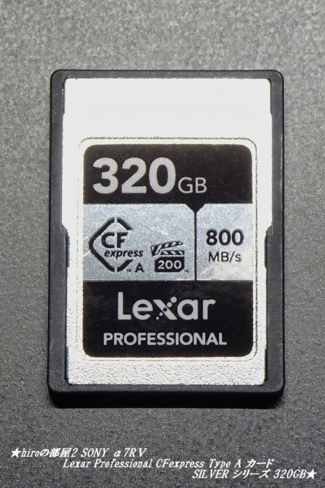 hiroの部屋2 SONY α7RⅤ Lexar Professional CFexpress Type A カード SILVER シリーズ 320GB