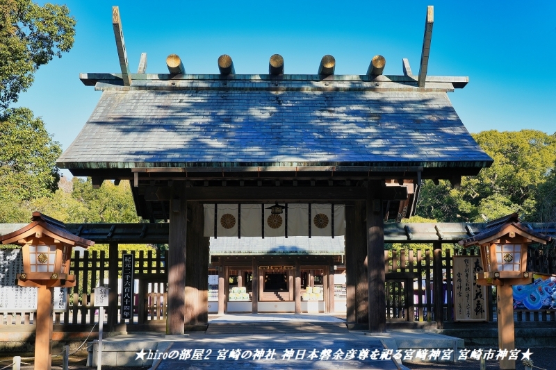 hiroの部屋2 宮崎の神社 神日本磐余彦尊を祀る宮﨑神宮 宮崎市神宮