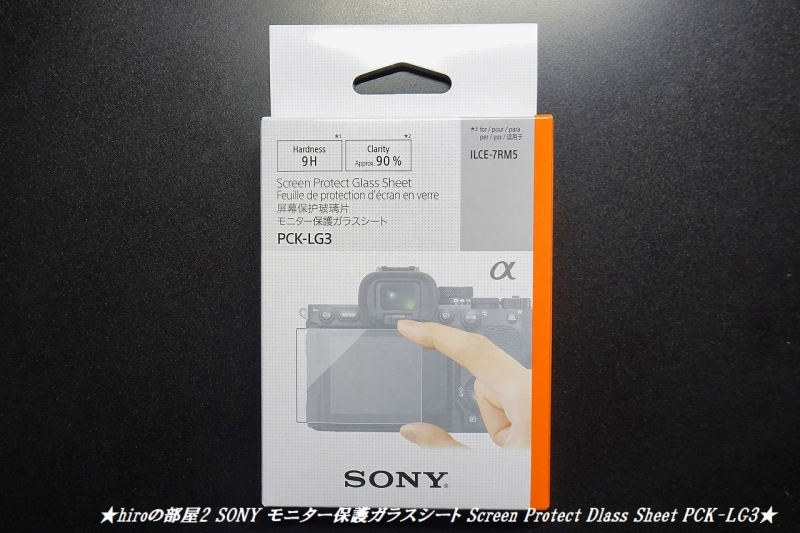 hiroの部屋2 SONY モニター保護ガラスシート Screen Protect Dlass Sheet PCK-LG3
