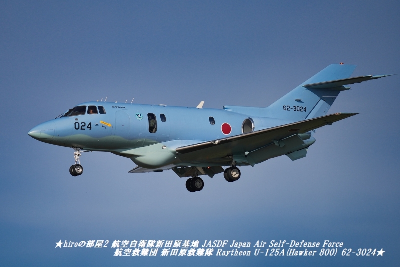 hiroの部屋2 航空自衛隊新田原基地 JASDF Japan Air Self-Defense Force 航空救難団 Raytheon U-125A(Hawker 800) 62-3024
