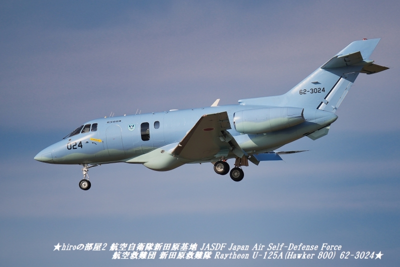 hiroの部屋2 航空自衛隊新田原基地 JASDF Japan Air Self-Defense Force 航空救難団 Raytheon U-125A(Hawker 800) 62-3024