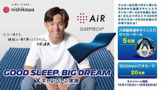 GOOD SLEEP,BIG DREAM Xキャンペーン #久保建英選手 直筆サイン入りサッカーボールが当たる 西川株式会社
