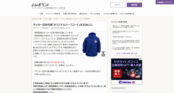 サッカー懸賞 サッカー日本代表「オリジナルハーフコート」が当たる！よみぽランド