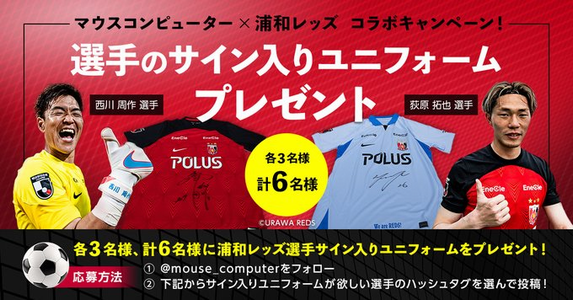 サッカー懸賞 浦和レッズ 選手のサイン入りユニフォームが当たる マウスコンピューター