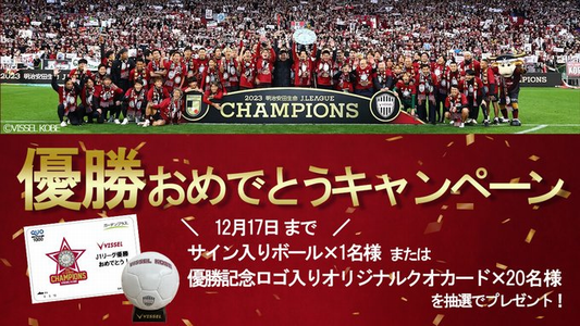 サッカー懸賞 ヴィッセル神戸 優勝キャンペーン サイン入りボール、20名様に優勝記念ロゴが入ったクオカードをプレゼント ガーデンプラス