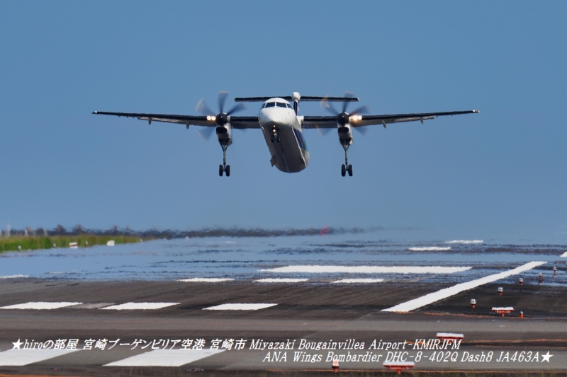 hiroの部屋 宮崎ブーゲンビリア空港 宮崎市 Miyazaki Bougainvillea Airport-KMIRJFM ANA Wings Bombardier DHC-8-402Q Dash8 JA463A