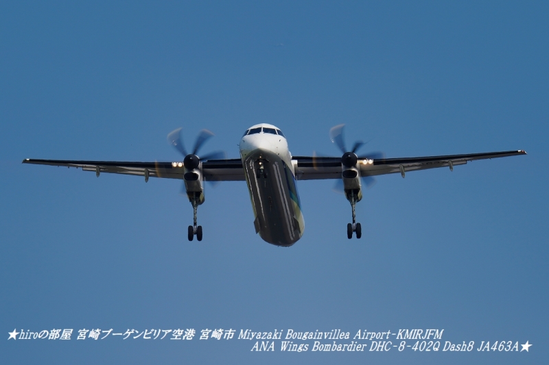 hiroの部屋 宮崎ブーゲンビリア空港 宮崎市 Miyazaki Bougainvillea Airport-KMIRJFM ANA Wings Bombardier DHC-8-402Q Dash8 JA463A