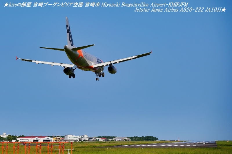 hiroの部屋 宮崎ブーゲンビリア空港 宮崎市 Miyazaki Bougainvillea Airport-KMIRJFM Jetstar Japan Airbus A320-232 JA10JJ