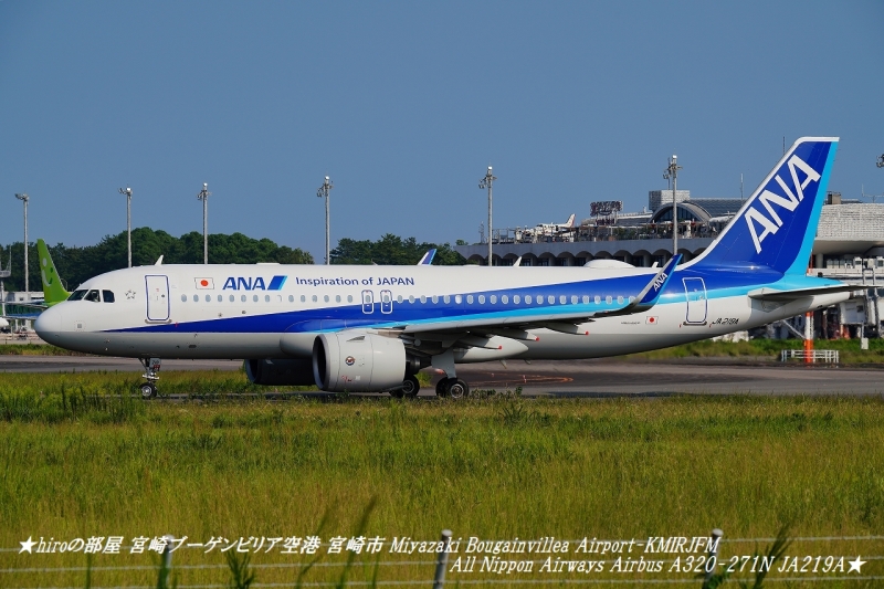 hiroの部屋 宮崎ブーゲンビリア空港 宮崎市 Miyazaki Bougainvillea Airport-KMIRJFM All Nippon Airways Airbus A320-271N JA219A