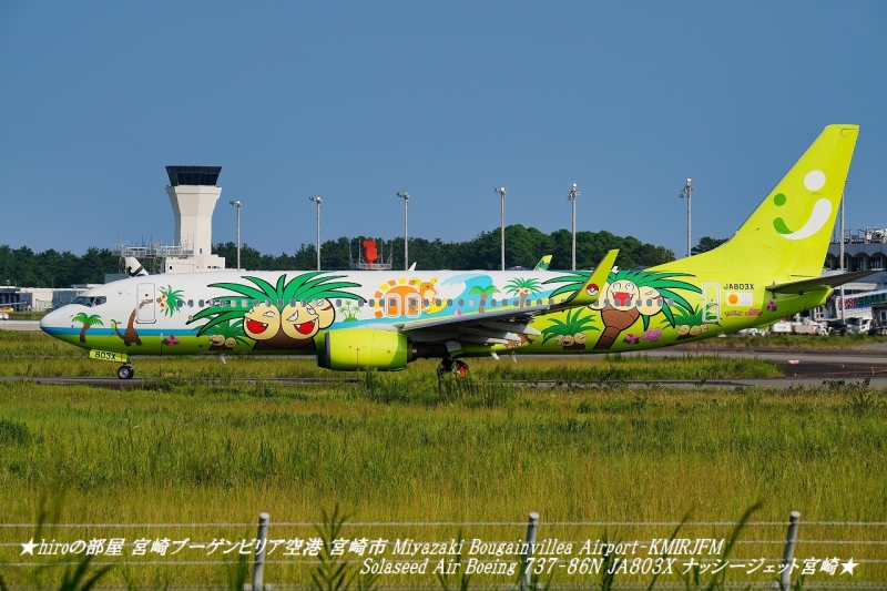 hiroの部屋 宮崎ブーゲンビリア空港 宮崎市 Miyazaki Bougainvillea Airport-KMIRJFM Solaseed Air Boeing 737-86N JA803X ナッシージェット宮崎