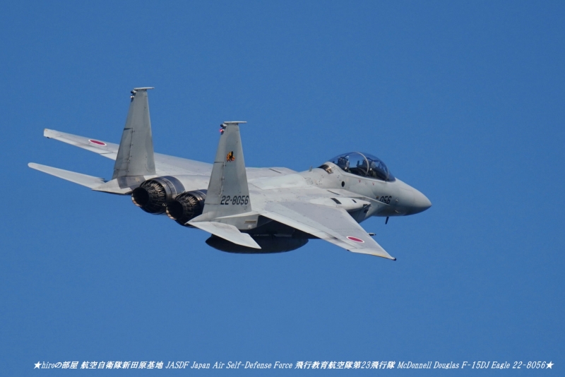 hiroの部屋 航空自衛隊新田原基地 JASDF Japan Air Self-Defense Force 飛行教育航空隊第23飛行隊 McDonnell Douglas F-15DJ Eagle 22-8056
