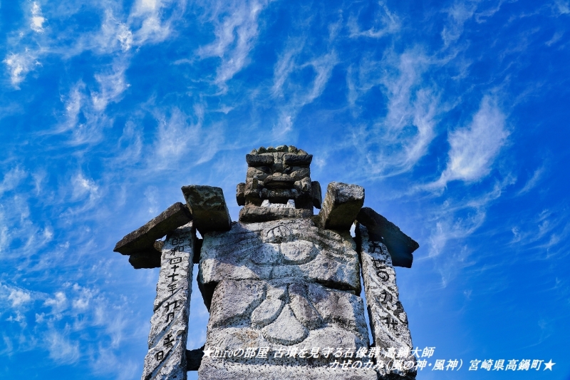 hiroの部屋 古墳を見守る石像群 高鍋大師 カぜのカみ（風の神・風神） 宮崎県高鍋町