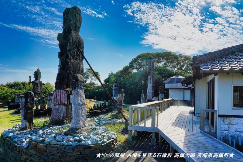 hiroの部屋 古墳を見守る石像群 高鍋大師 宮崎県高鍋町