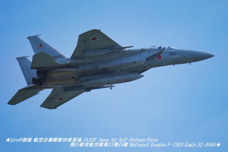 hiroの部屋 航空自衛隊新田原基地 JASDF Japan Air Self-Defense Force 飛行教育航空隊第23飛行隊 McDonnell Douglas F-15DJ Eagle 32-8060