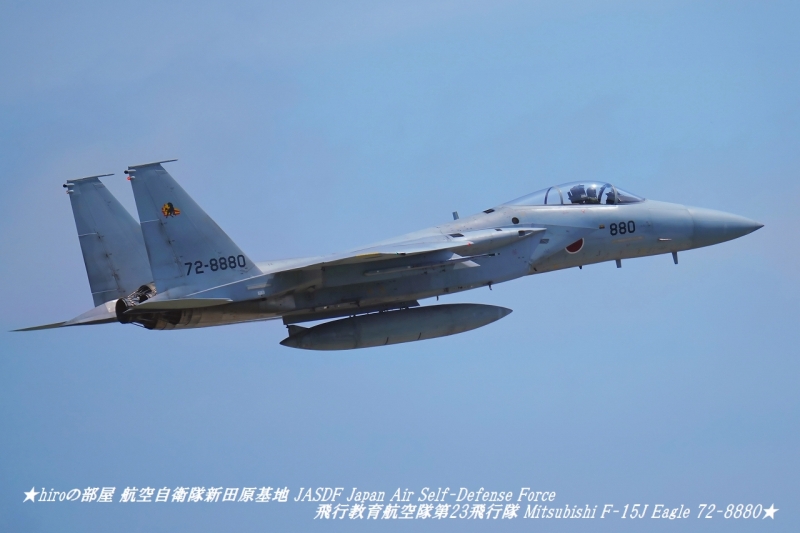 hiroの部屋 航空自衛隊新田原基地 JASDF Japan Air Self-Defense Force 飛行教育航空隊第23飛行隊 Mitsubishi F-15J Eagle 72-8880