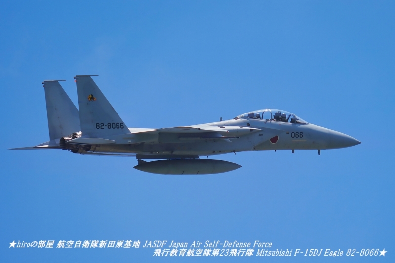 hiroの部屋 航空自衛隊新田原基地 JASDF Japan Air Self-Defense Force 飛行教育航空隊第23飛行隊 Mitsubishi F-15DJ Eagle 82-8066