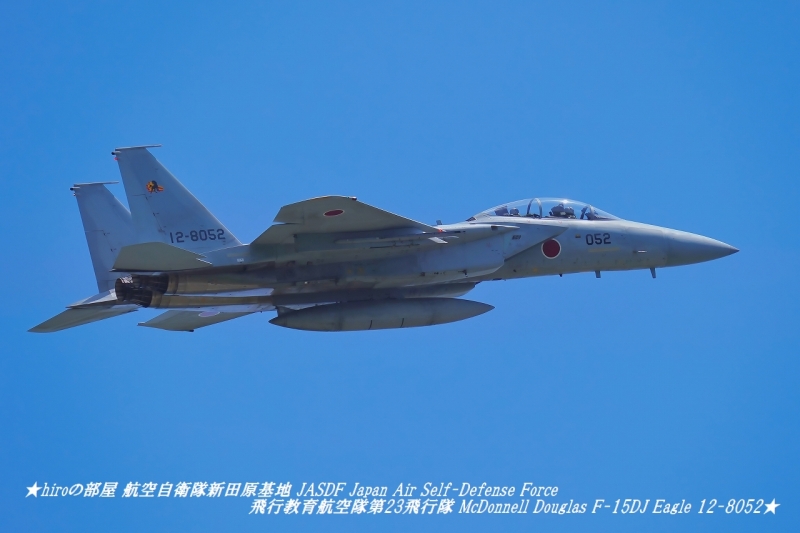 hiroの部屋 航空自衛隊新田原基地 JASDF Japan Air Self-Defense Force 飛行教育航空隊第23飛行隊 McDonnell Douglas F-15DJ Eagle 12-8052