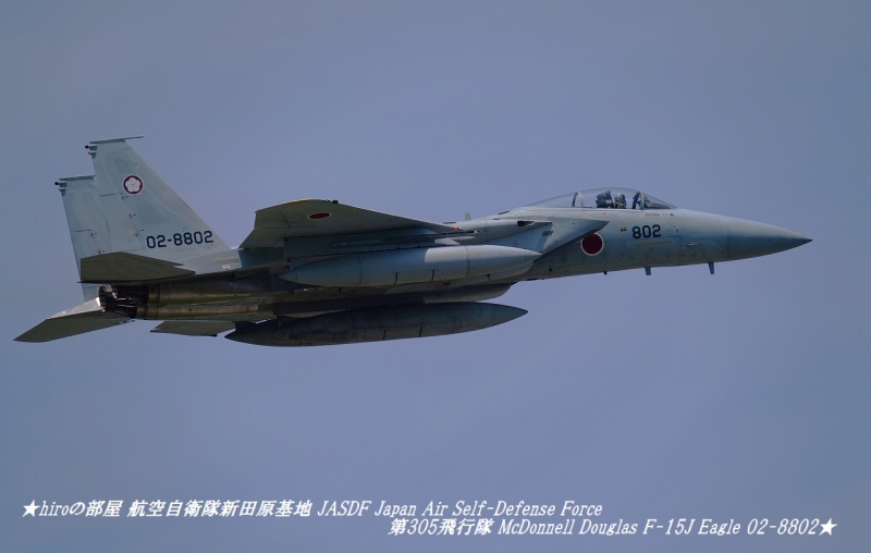 hiroの部屋 航空自衛隊新田原基地 JASDF Japan Air Self-Defense Force 第5航空団 第305飛行隊 McDonnell Douglas F-15J Eagle 02-8802