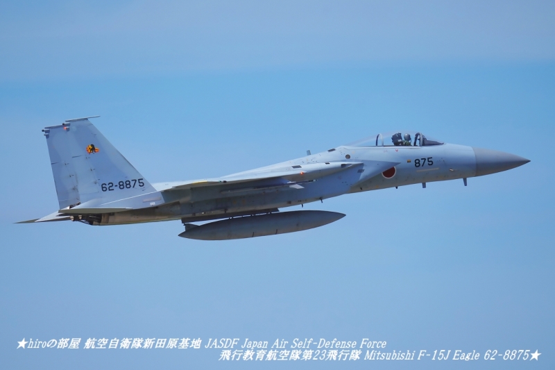 hiroの部屋 航空自衛隊新田原基地 JASDF Japan Air Self-Defense Force 飛行教育航空隊第23飛行隊 Mitsubishi F-15J Eagle 62-8875