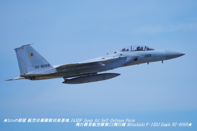 hiroの部屋 航空自衛隊新田原基地 JASDF Japan Air Self-Defense Force 飛行教育航空隊第23飛行隊 Mitsubishi F-15DJ Eagle 92-8068