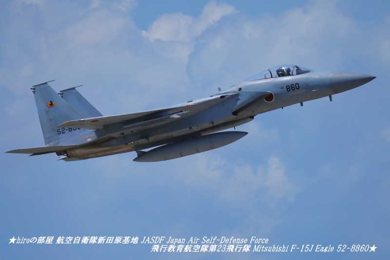 hiroの部屋 航空自衛隊新田原基地 JASDF Japan Air Self-Defense Force 飛行教育航空隊第23飛行隊 Mitsubishi F-15J Eagle 52-8860