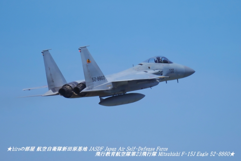 hiroの部屋 航空自衛隊新田原基地 JASDF Japan Air Self-Defense Force 飛行教育航空隊第23飛行隊 Mitsubishi F-15J Eagle 52-8860