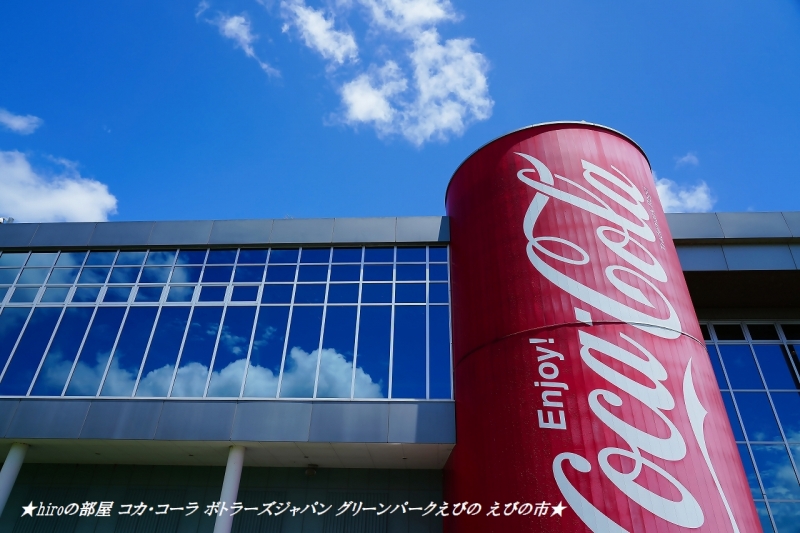 hiroの部屋 コカ・コーラ ボトラーズジャパン グリーンパークえびの えびの市