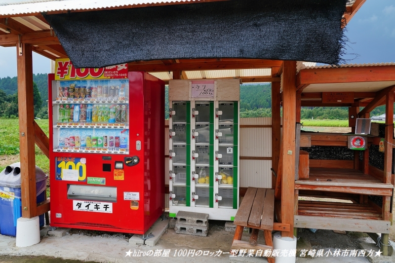 hiroの部屋 100円のロッカー型野菜自動販売機 宮崎県小林市南西方