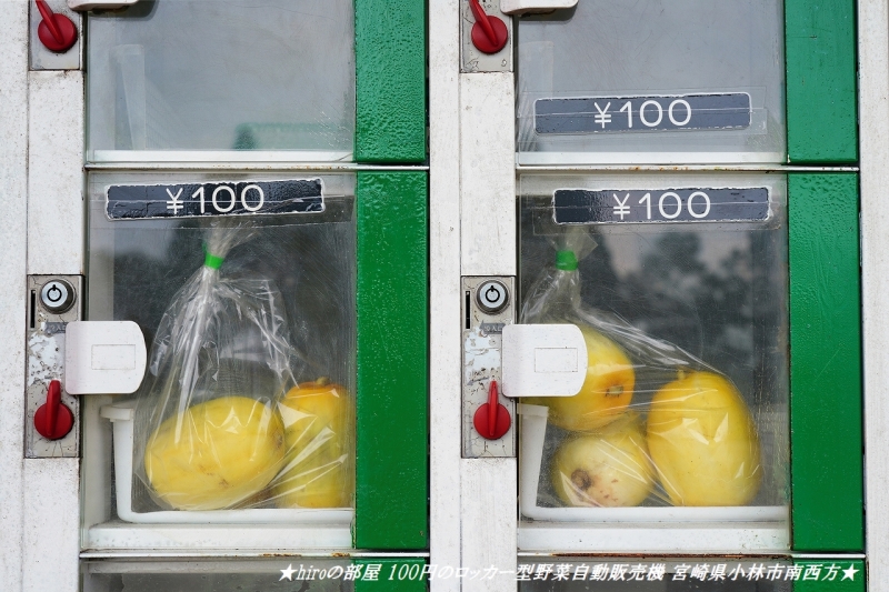 hiroの部屋 100円のロッカー型野菜自動販売機 宮崎県小林市南西方