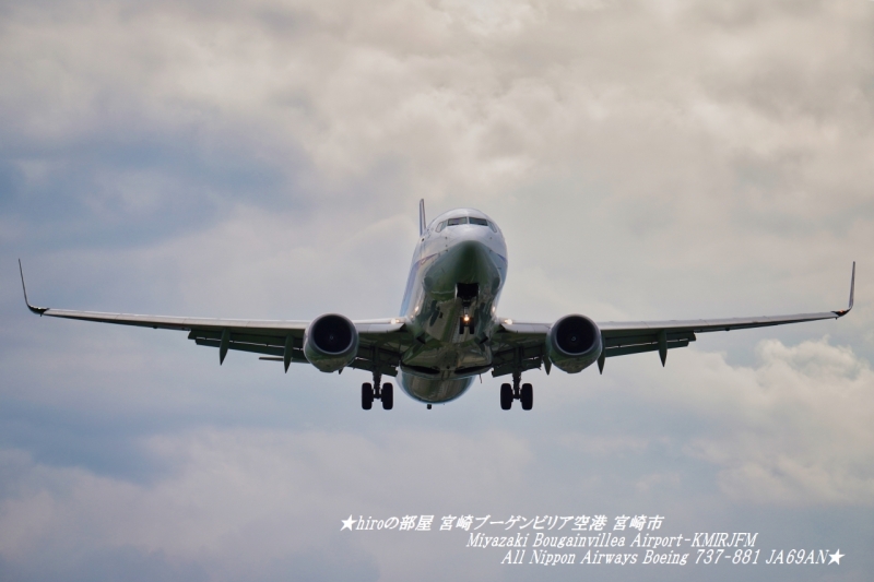 hiroの部屋 宮崎ブーゲンビリア空港 宮崎市 Miyazaki Bougainvillea Airport-KMIRJFM All Nippon Airways Boeing 737-881 JA69AN