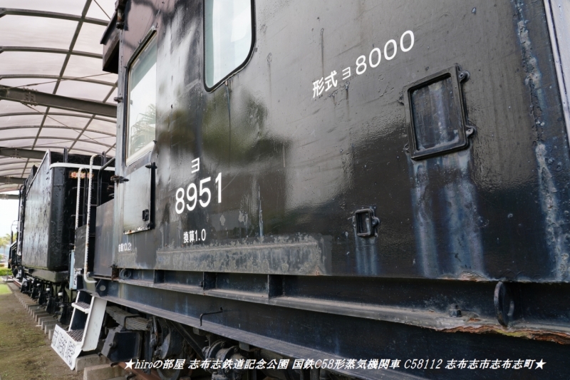 hiroの部屋 志布志鉄道記念公園 国鉄C58形蒸気機関車 C58112 志布志市志布志町