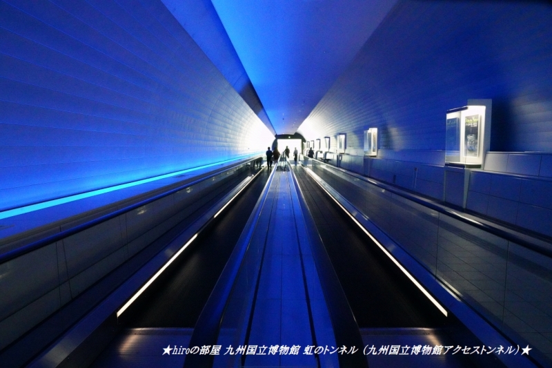 hiroの部屋 九州国立博物館　虹のトンネル (九州国立博物館アクセストンネル)