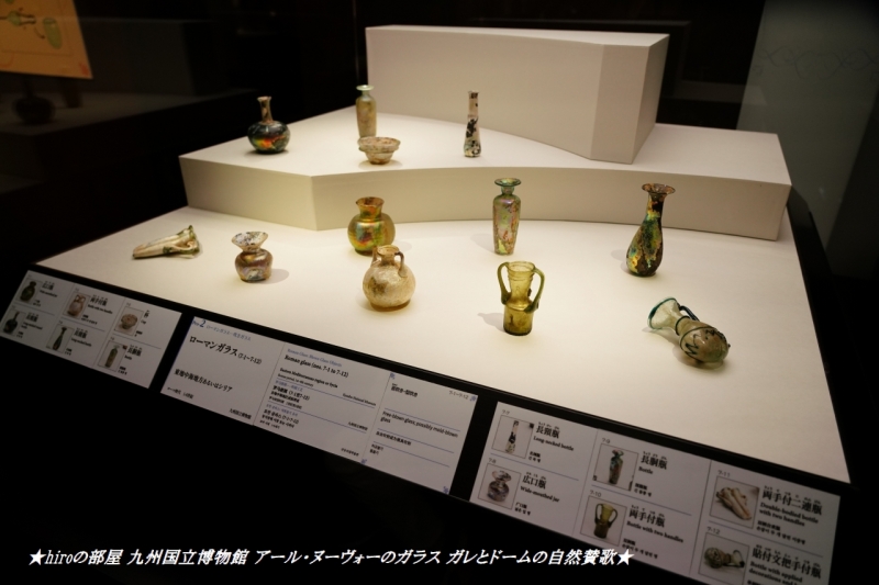 hiroの部屋 九州国立博物館 アール・ヌーヴォーのガラス ガレとドームの自然賛歌