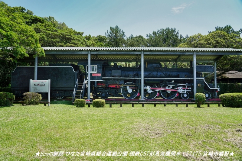 hiroの部屋 ひなた宮崎県総合運動公園 国鉄C57形蒸気機関車 C57175 宮崎市熊野
