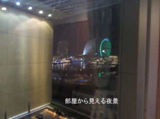横浜ワシントンホテル　夜景