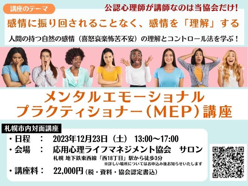 メンタルエモーショナルMEP講座‗札幌対面_ストアカ20231223