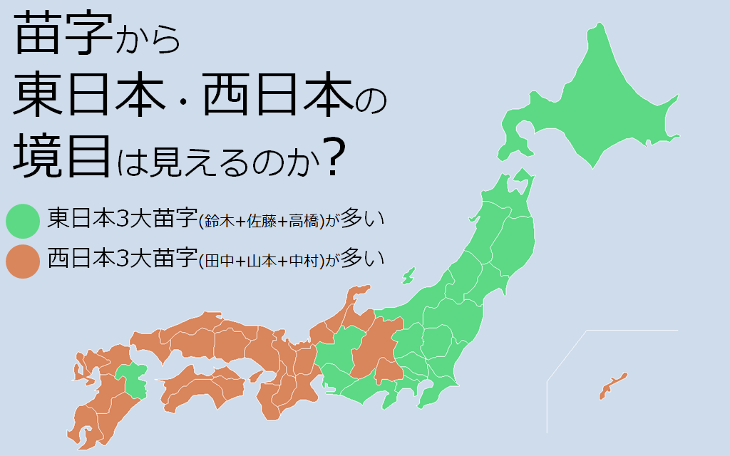 苗字から東日本・西日本の境目は見えるのか?