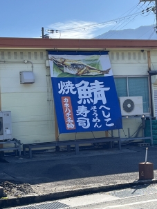 009　鯖寿司