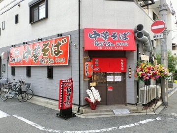 大阪高井田式中華そば 麺屋 75Hz 平野店