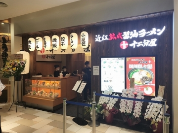 近江熟成醤油ラーメン 十二分屋 上本町YUFURA店